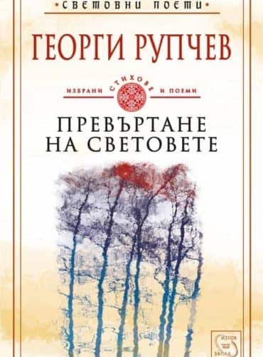 Превъртане на световете