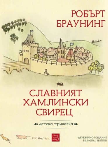 Славният хамлински свирец