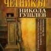 Четникът Никола Гушлев Четникът Никола Гушлев
