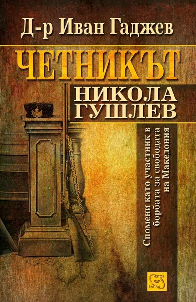 Четникът Никола Гушлев Четникът Никола Гушлев