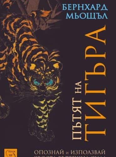 Пътят на тигъра Пътят на тигъра