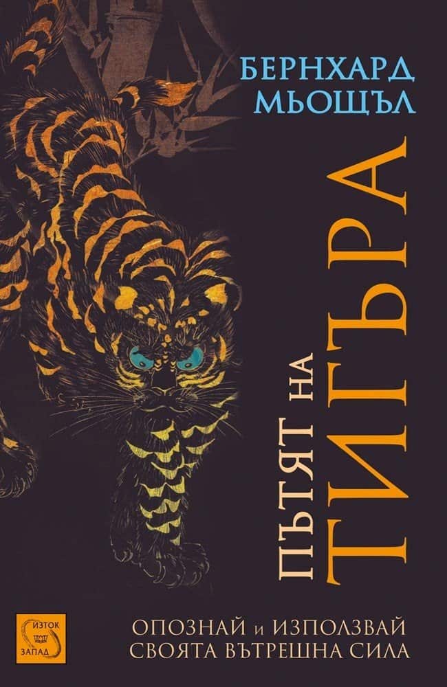 Пътят на тигъра Пътят на тигъра