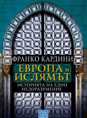 Европа и ислямът
