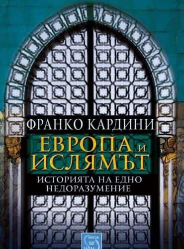 Европа и ислямът