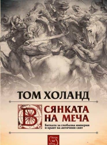 В сянката на меча