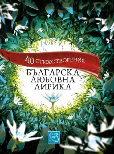 Българска любовна лирика. 40 стихотворения