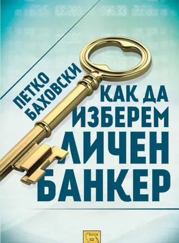 Как да изберем личен банкер