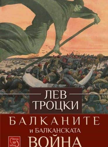 Балканите и Балканската война