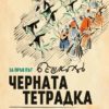 Черната тетрадка Черната тетрадка