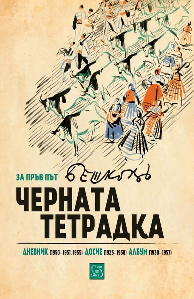Черната тетрадка Черната тетрадка