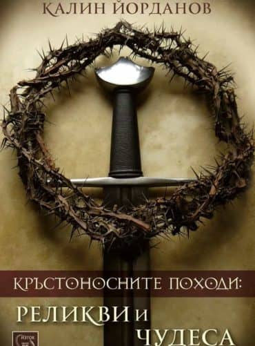 Кръстоносните походи: реликви и чудеса