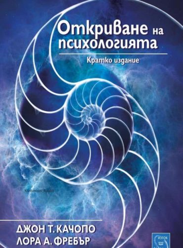 Откриване на психологията