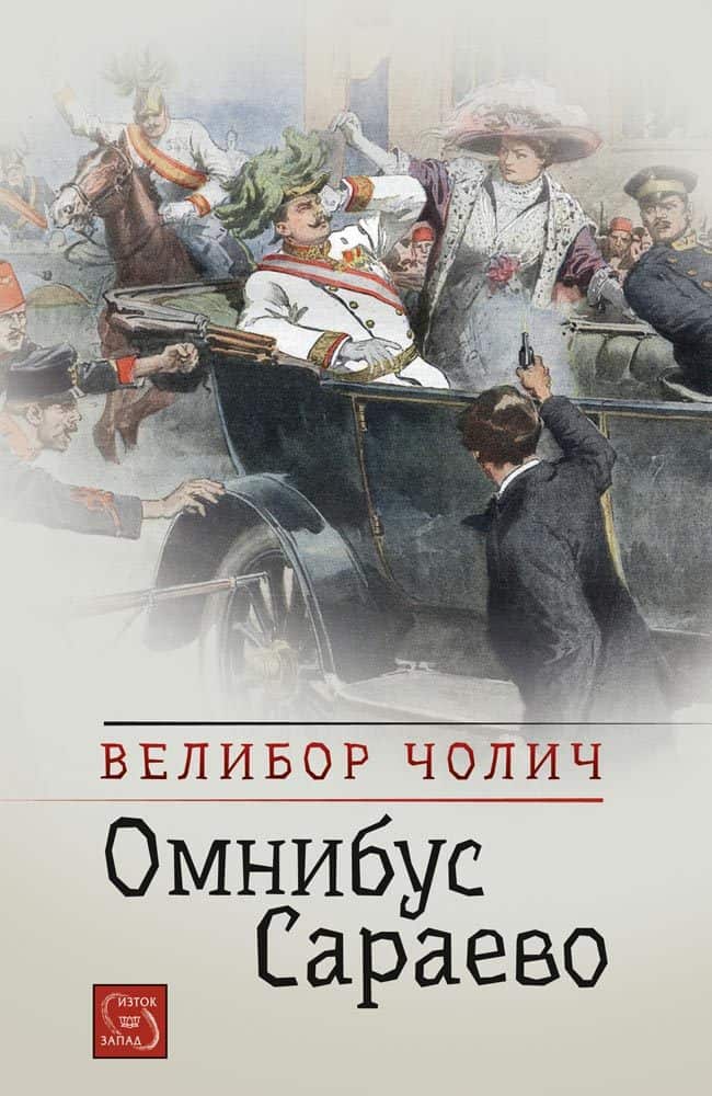 Омнибус Сараево Омнибус Сараево