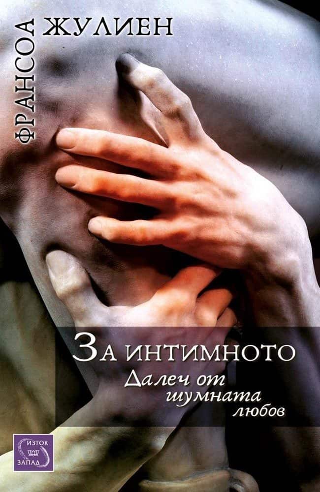 За интимното За интимното