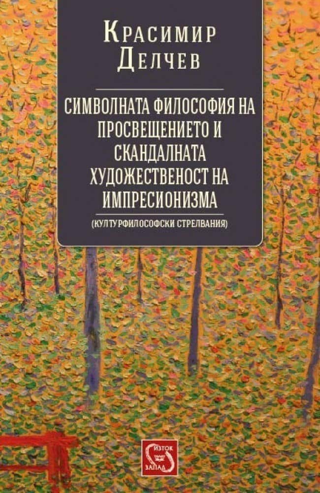 Символната философия на просвещението и скандалната художественост на импресионизма
