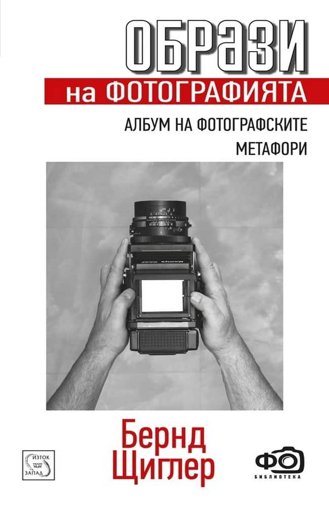 Образи на фотографията. Албум на фотографските метафори Образи на фотографията. Албум на фотографските метафори