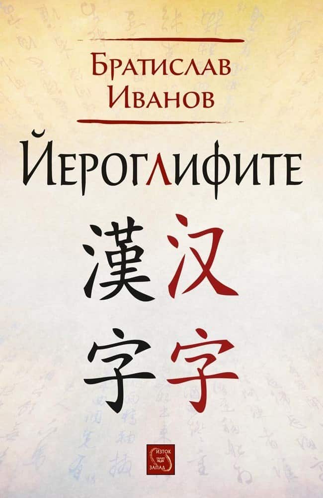 Йероглифите Йероглифите