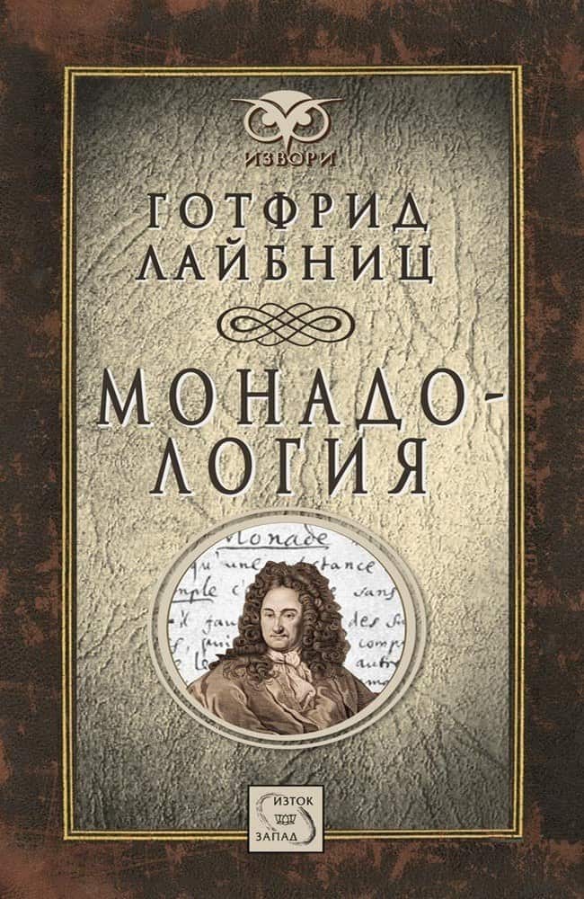 Монадология Монадология