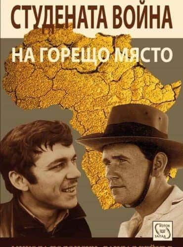 Студената война на горещо място