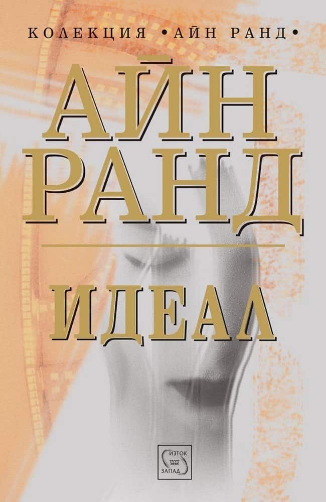 Идеал Идеал