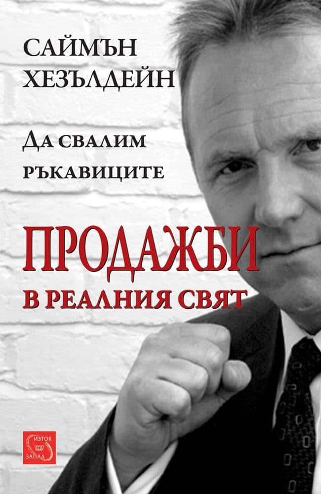 Продажби в реалния свят Продажби в реалния свят