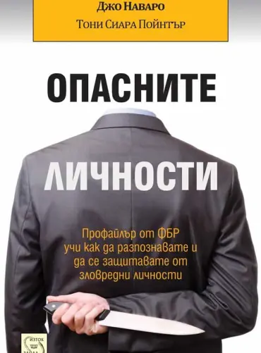Опасните личности