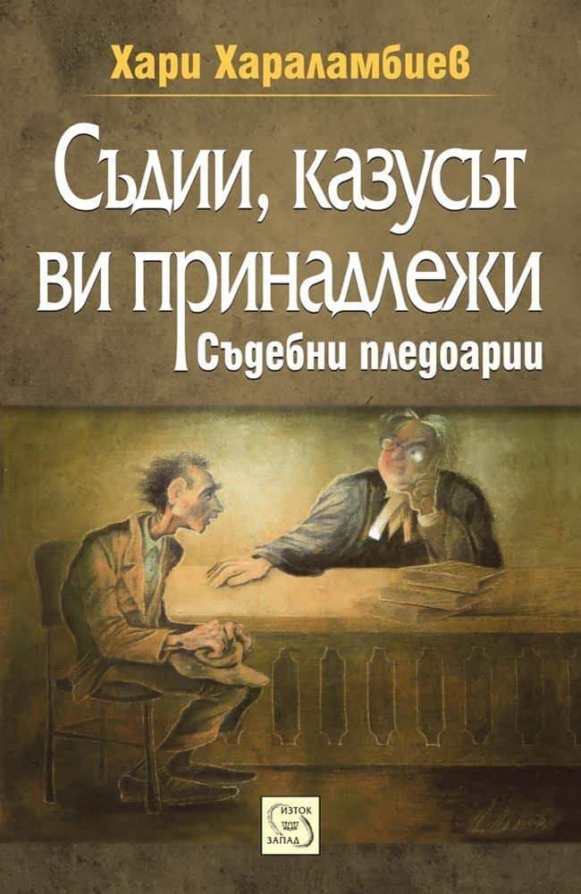 Съдии, казусът ви принадлежи Съдии, казусът ви принадлежи