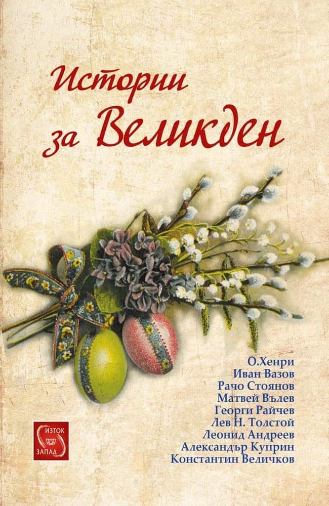 Истории за Великден Истории за Великден