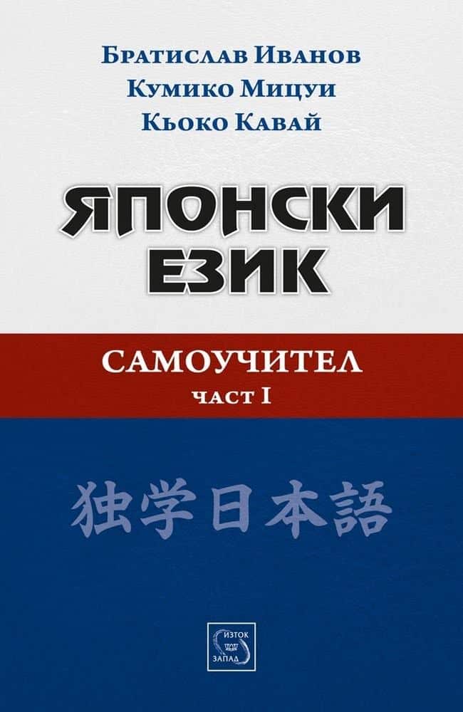Японски език. Самоучител. Част I Японски език. Самоучител. Част I