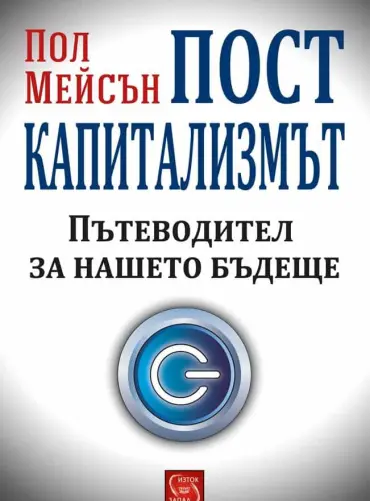 Посткапитализмът