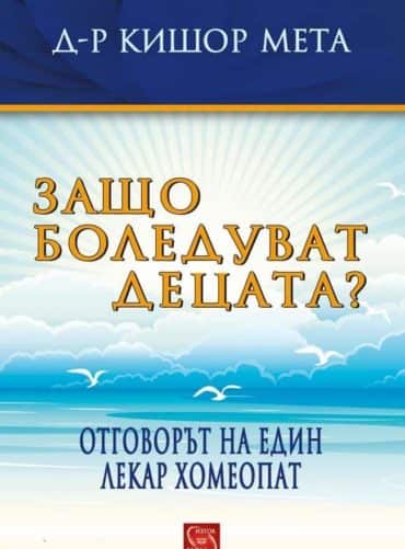 Защо боледуват децата? Защо боледуват децата?