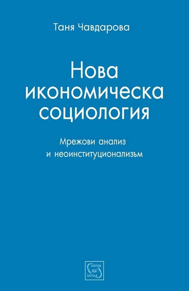Нова икономическа социология