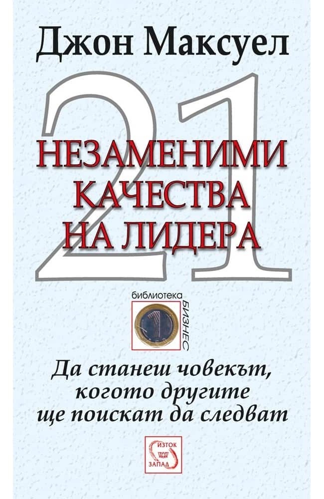21 незаменими качества на лидера