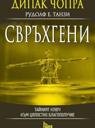 Свръхгени Свръхгени