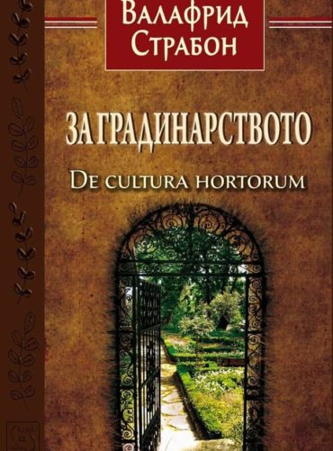 За градинарството