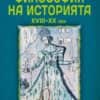 Философия на историята  XVIII - XX в.