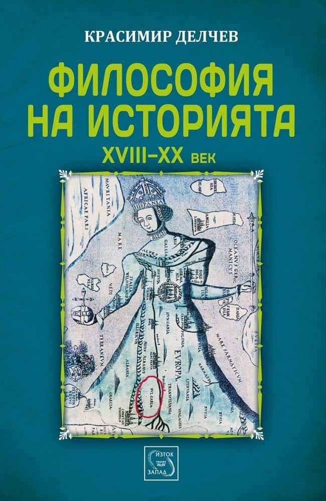 Философия на историята  XVIII - XX в.