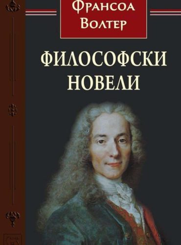 Философски новели