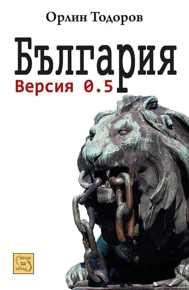 България. Версия 0.5 България. Версия 0.5