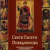 Свети Георги Победоносец Свети Георги Победоносец