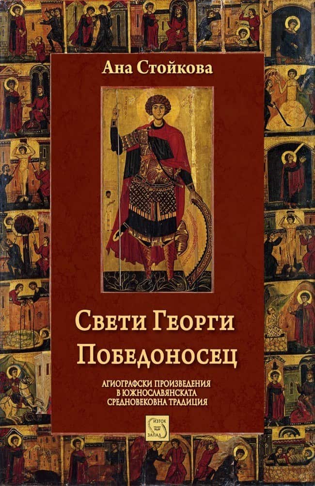 Свети Георги Победоносец Свети Георги Победоносец