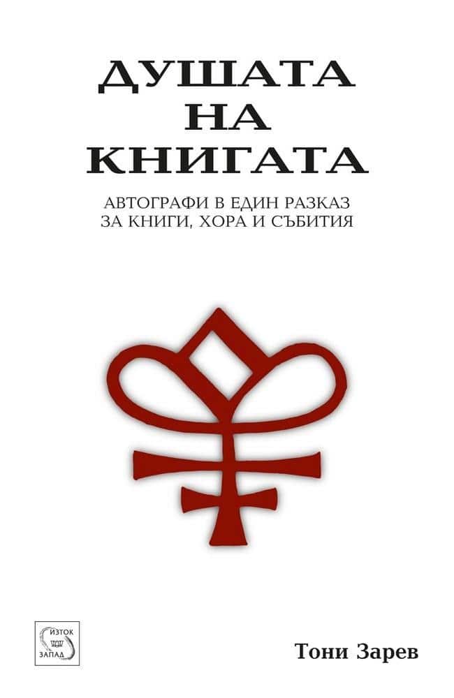 Душата на книгата