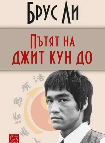 Пътят на джит кун до