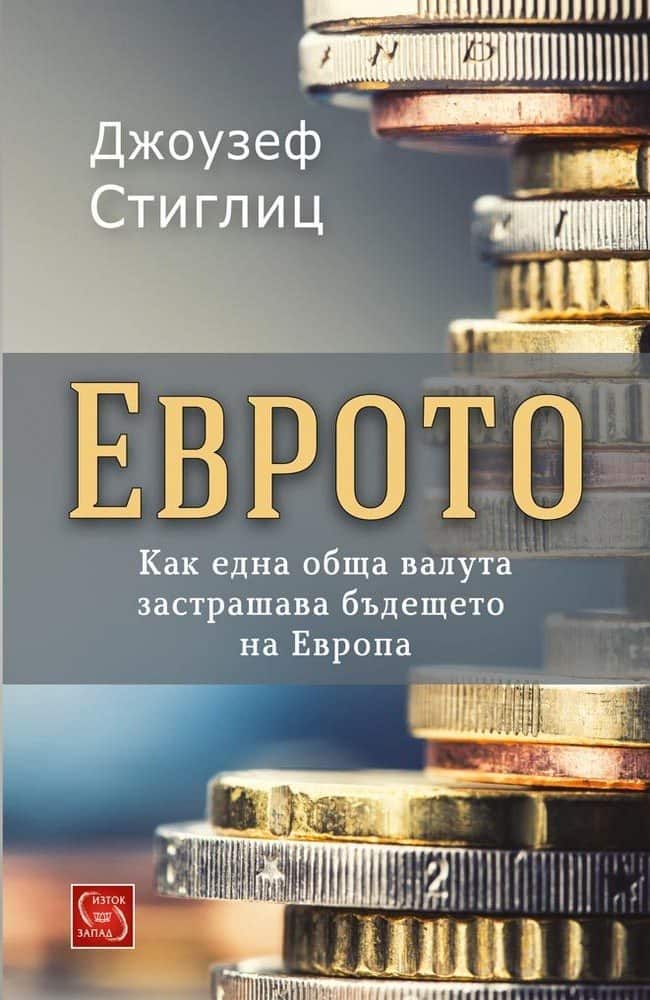 Еврото