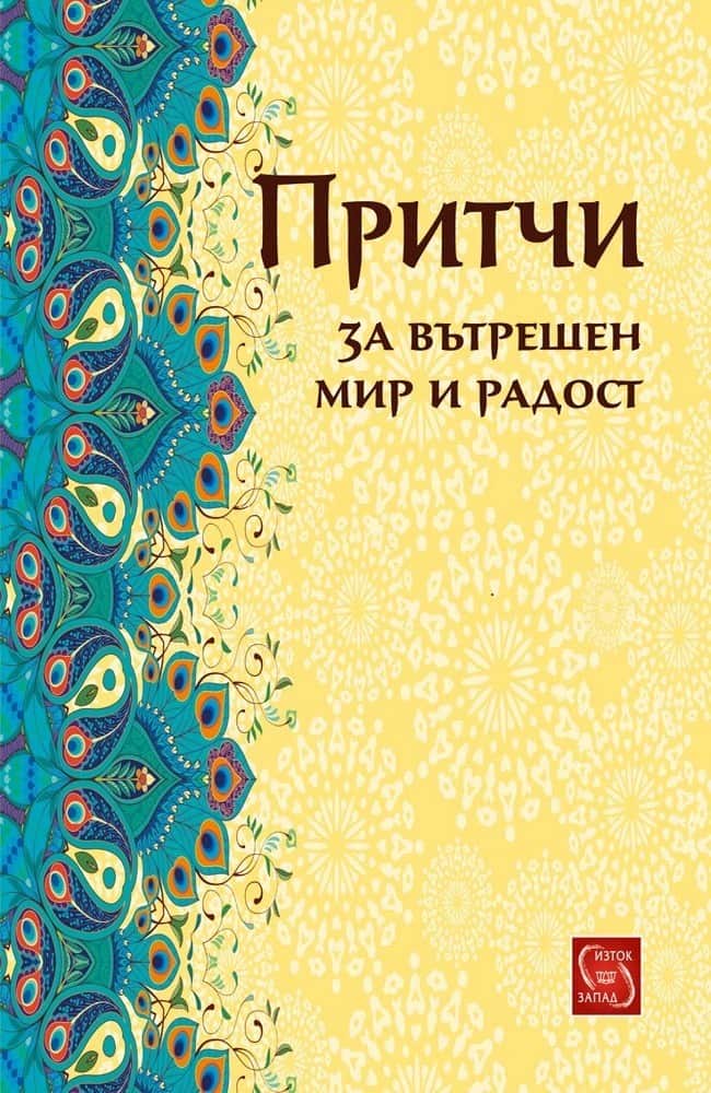 Притчи за вътрешен мир и радост