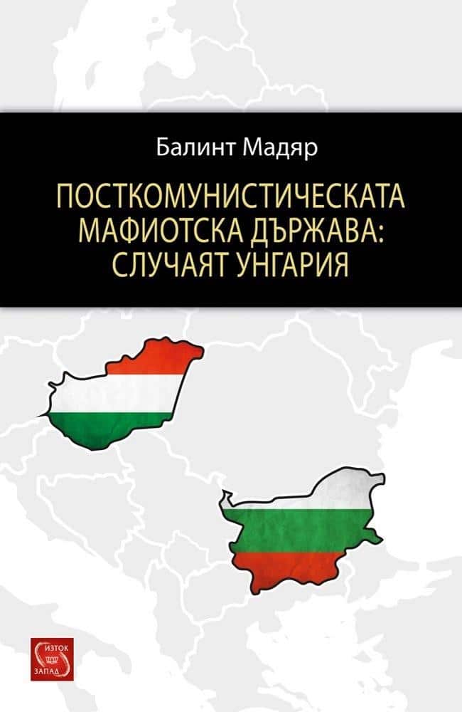 Посткомунистическата мафиотска държава: случаят Унгария Посткомунистическата мафиотска държава: случаят Унгария