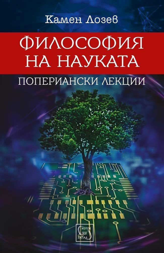 Философия на науката. Попериански лекции