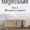 Пазителят. Том 2