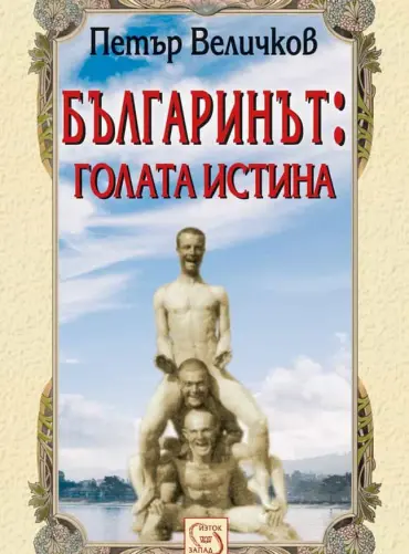 Българинът: голата истина