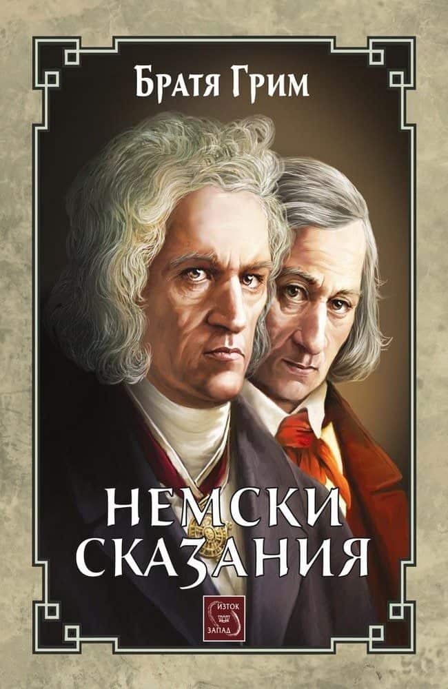 Немски сказания Немски сказания